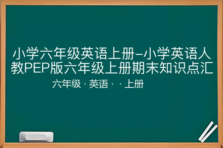小学六年级英语上册-小学英语人教PEP版六年级上册期末知识点汇总-六年级-英语-上册-