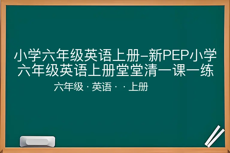 小学六年级英语上册-新PEP小学六年级英语上册堂堂清一课一练课课练习题-六年级-英语-上册-