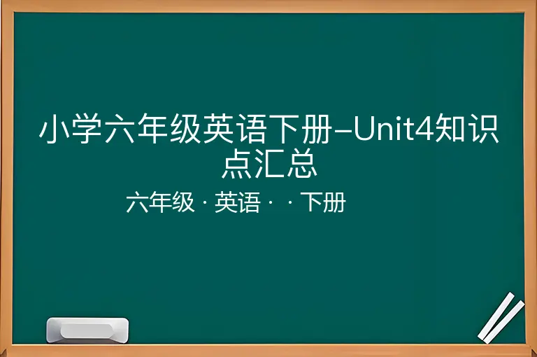 小学六年级英语下册-Unit4知识点汇总