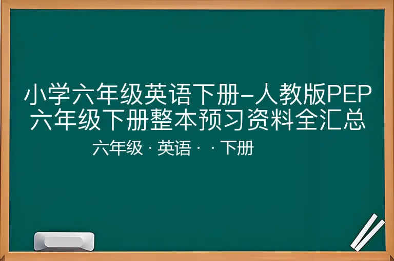 小学六年级英语下册-人教版PEP六年级下册整本预习资料全汇总