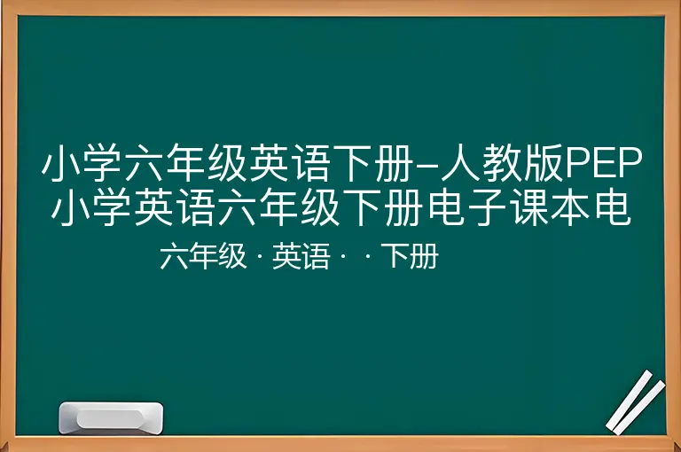 小学六年级英语下册-人教版PEP小学英语六年级下册电子课本电子教材