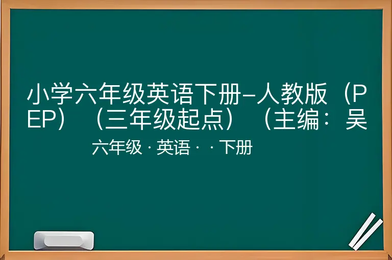 小学六年级英语下册-人教版（PEP）（三年级起点）（主编：吴欣）六年级下册英语PDF电子课本