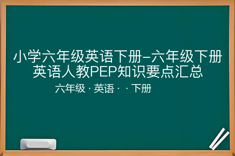 小学六年级英语下册-六年级下册英语人教PEP知识要点汇总