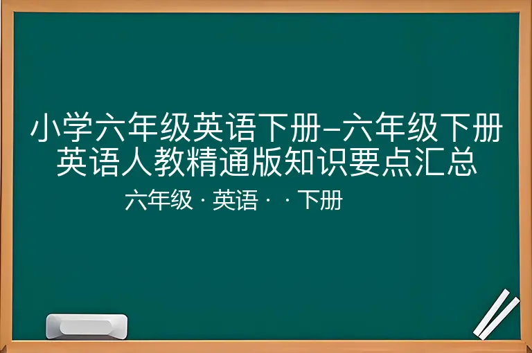 小学六年级英语下册-六年级下册英语人教精通版知识要点汇总
