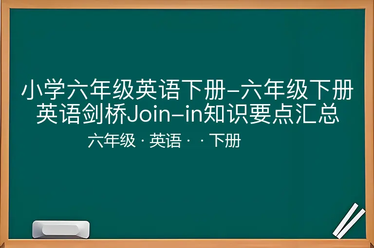 小学六年级英语下册-六年级下册英语剑桥Join-in知识要点汇总