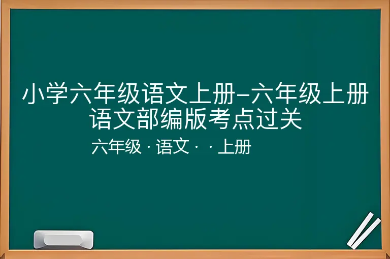 小学六年级语文上册-六年级上册语文部编版考点过关-六年级-语文-上册-