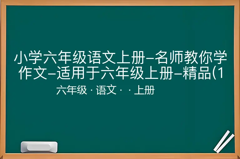 小学六年级语文上册-名师教你学作文-适用于六年级上册-精品(1)-六年级-语文-上册-