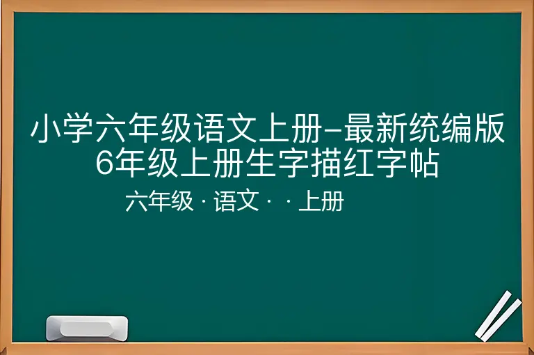 小学六年级语文上册-最新统编版6年级上册生字描红字帖-六年级-语文-上册-