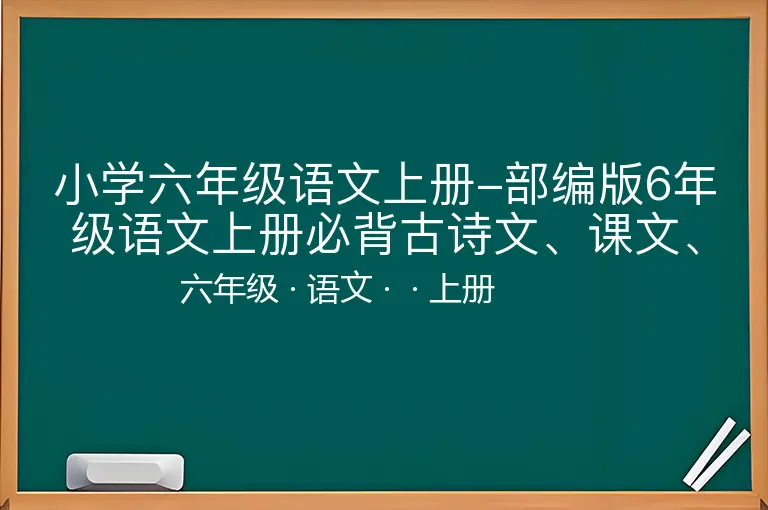 小学六年级语文上册-部编版6年级语文上册必背古诗文、课文、名句全汇总-六年级-语文-上册-