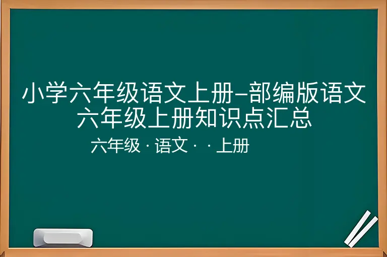 小学六年级语文上册-部编版语文六年级上册知识点汇总-六年级-语文-上册-