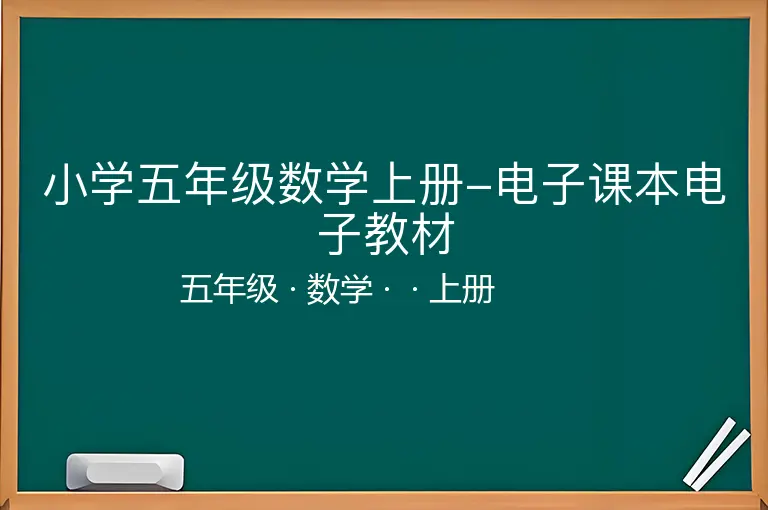 小学五年级数学上册-电子课本电子教材-五年级-数学-上册-