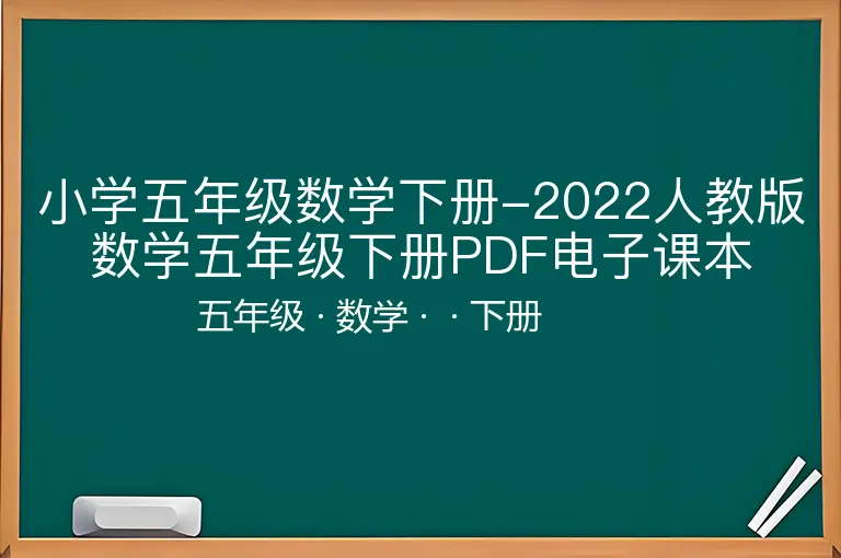 小学五年级数学下册-2022人教版数学五年级下册PDF电子课本-五年级-数学-下册-
