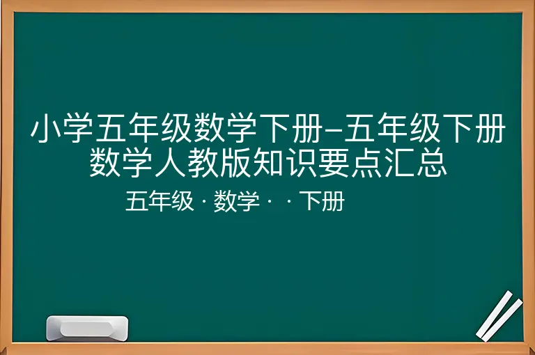 小学五年级数学下册-五年级下册数学人教版知识要点汇总-五年级-数学-下册-