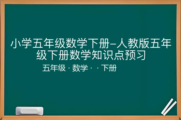 小学五年级数学下册-人教版五年级下册数学知识点预习-五年级-数学-下册-