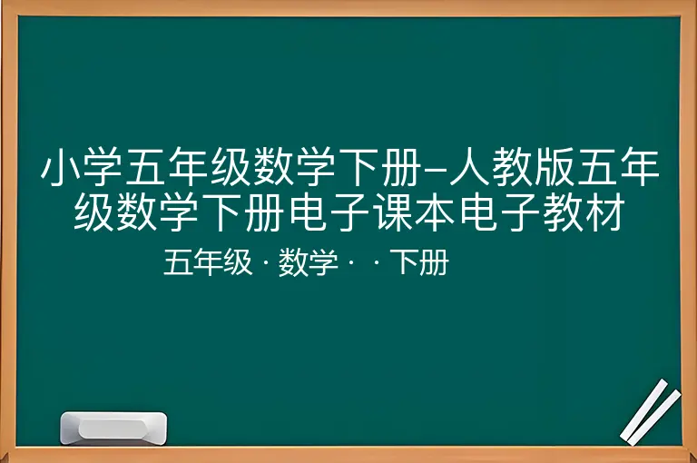小学五年级数学下册-人教版五年级数学下册电子课本电子教材-五年级-数学-下册-
