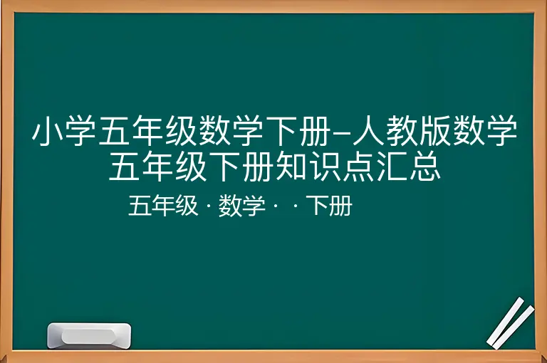 小学五年级数学下册-人教版数学五年级下册知识点汇总-五年级-数学-下册-