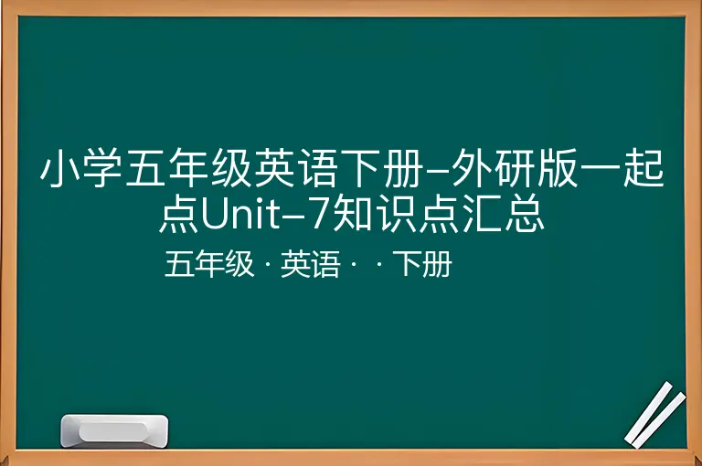 小学五年级英语下册-外研版一起点Unit-7知识点汇总-五年级-英语-下册-