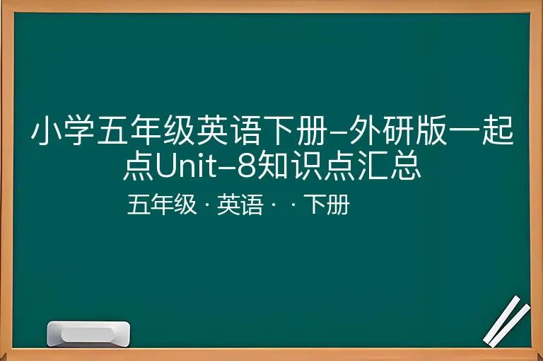 小学五年级英语下册-外研版一起点Unit-8知识点汇总-五年级-英语-下册-