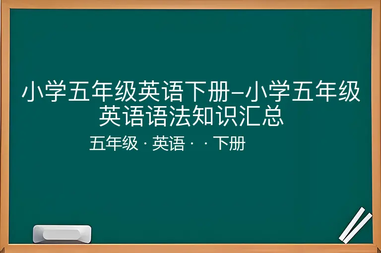 小学五年级英语下册-小学五年级英语语法知识汇总-五年级-英语-下册-