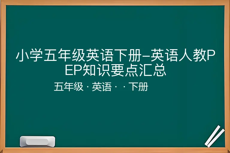小学五年级英语下册-英语人教PEP知识要点汇总-五年级-英语-下册-