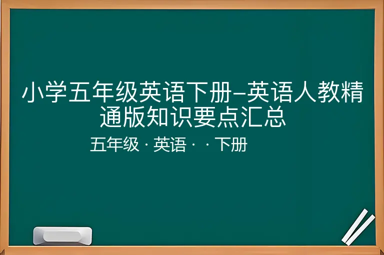 小学五年级英语下册-英语人教精通版知识要点汇总-五年级-英语-下册-
