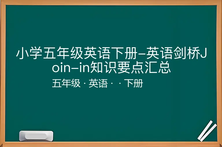 小学五年级英语下册-英语剑桥Join-in知识要点汇总-五年级-英语-下册-