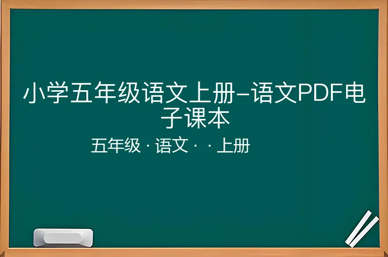 小学五年级语文上册-语文PDF电子课本-五年级-语文-上册-