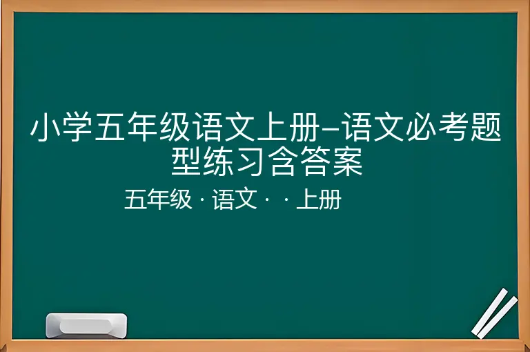 小学五年级语文上册-语文必考题型练习含答案-五年级-语文-上册-