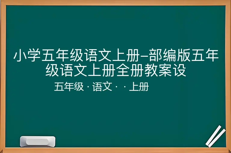 小学五年级语文上册-部编版五年级语文上册全册教案设-五年级-语文-上册-