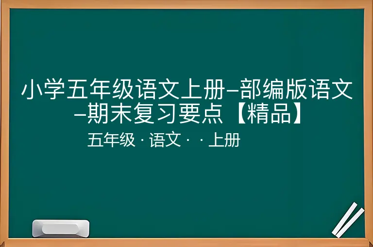 小学五年级语文上册-部编版语文-期末复习要点【精品】-五年级-语文-上册-
