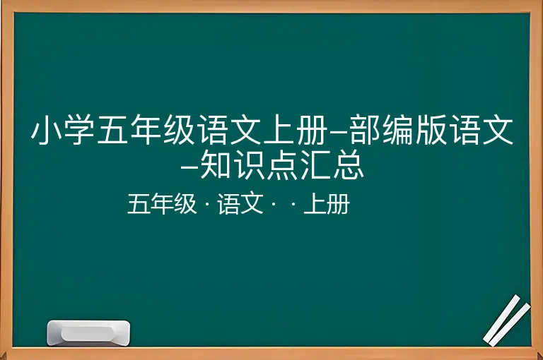 小学五年级语文上册-部编版语文-知识点汇总-五年级-语文-上册-