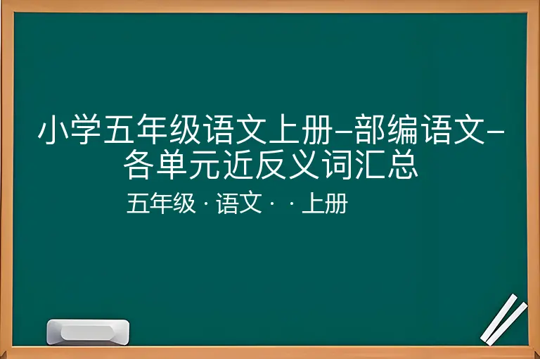 小学五年级语文上册-部编语文-各单元近反义词汇总-五年级-语文-上册-