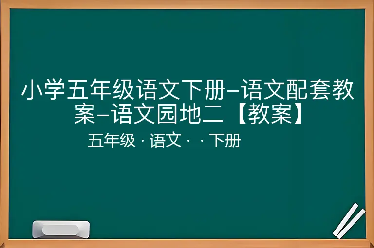 小学五年级语文下册-语文配套教案-语文园地二【教案】