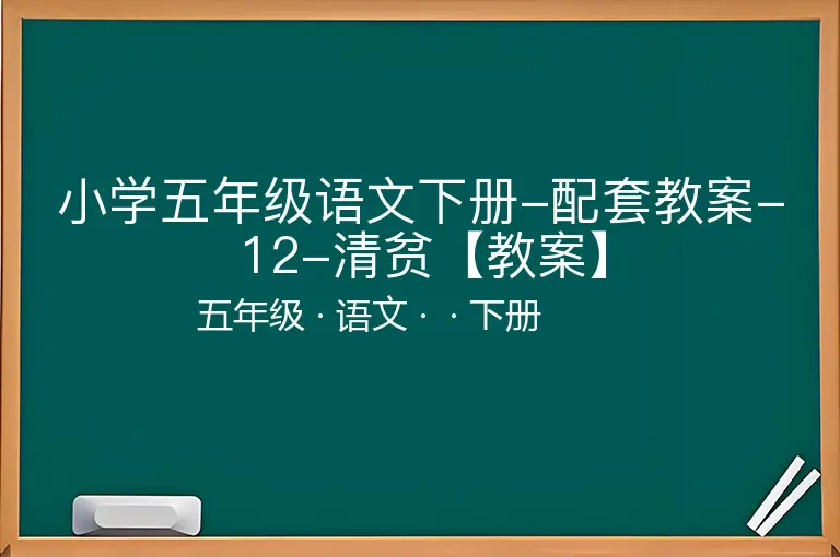 小学五年级语文下册-配套教案-12-清贫【教案】