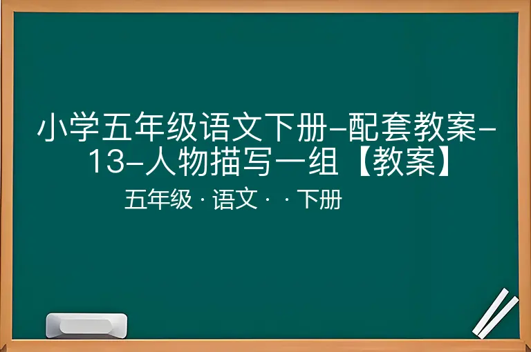 小学五年级语文下册-配套教案-13-人物描写一组【教案】