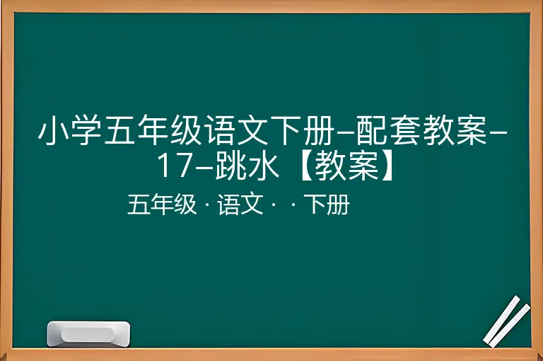 小学五年级语文下册-配套教案-17-跳水【教案】
