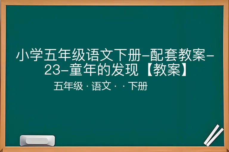 小学五年级语文下册-配套教案-23-童年的发现【教案】