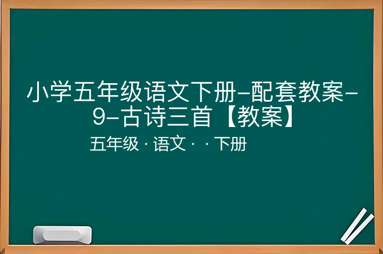 小学五年级语文下册-配套教案-9-古诗三首【教案】