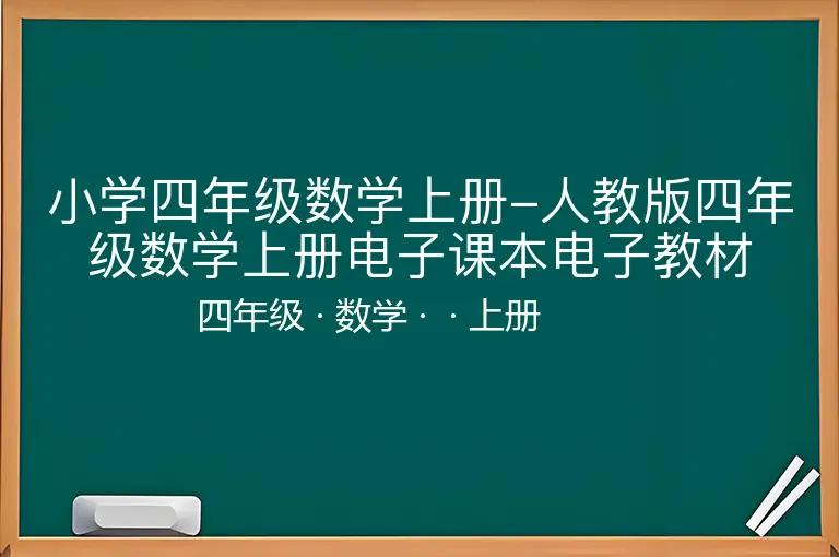 小学四年级数学上册-人教版四年级数学上册电子课本电子教材