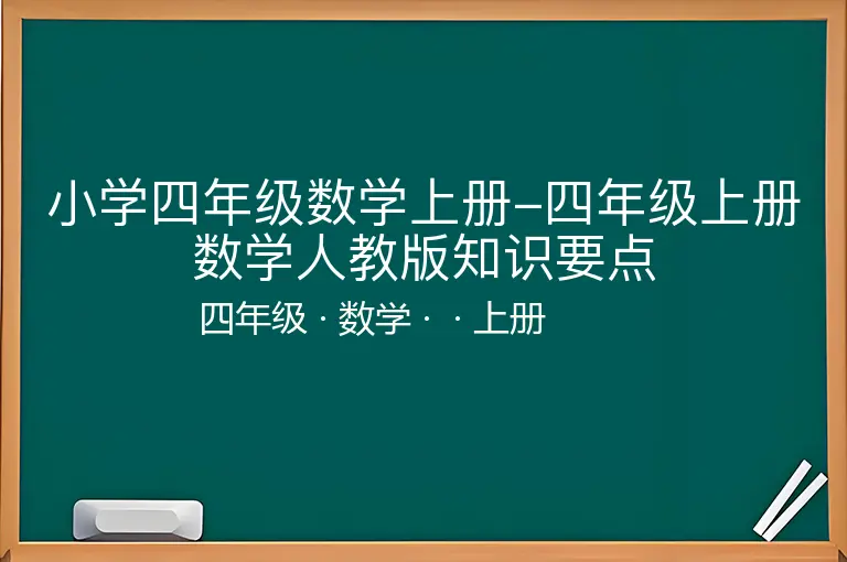 小学四年级数学上册-四年级上册数学人教版知识要点