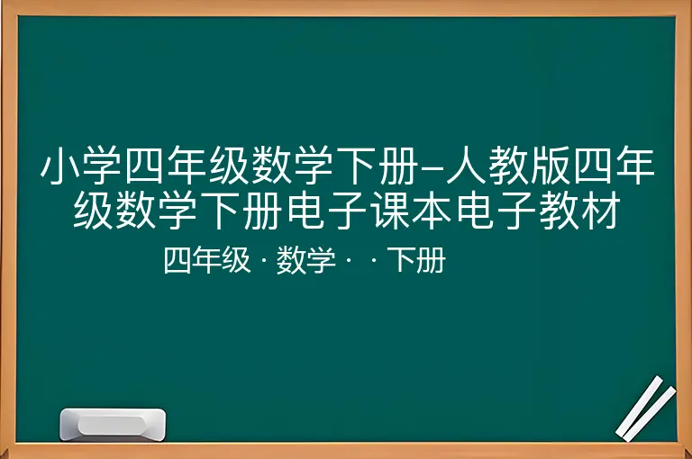 小学四年级数学下册-人教版四年级数学下册电子课本电子教材