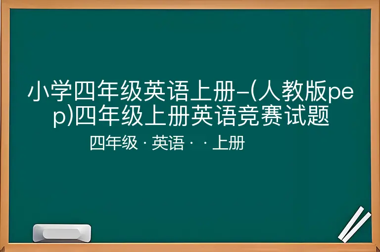 小学四年级英语上册-(人教版pep)四年级上册英语竞赛试题-四年级-英语-上册-