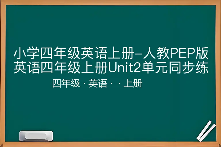 小学四年级英语上册-人教PEP版英语四年级上册Unit2单元同步练习