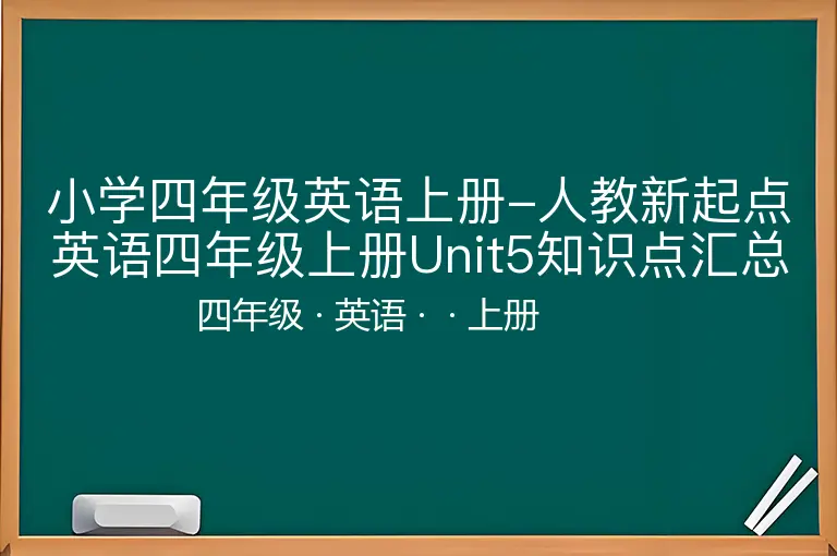 小学四年级英语上册-人教新起点英语四年级上册Unit5知识点汇总
