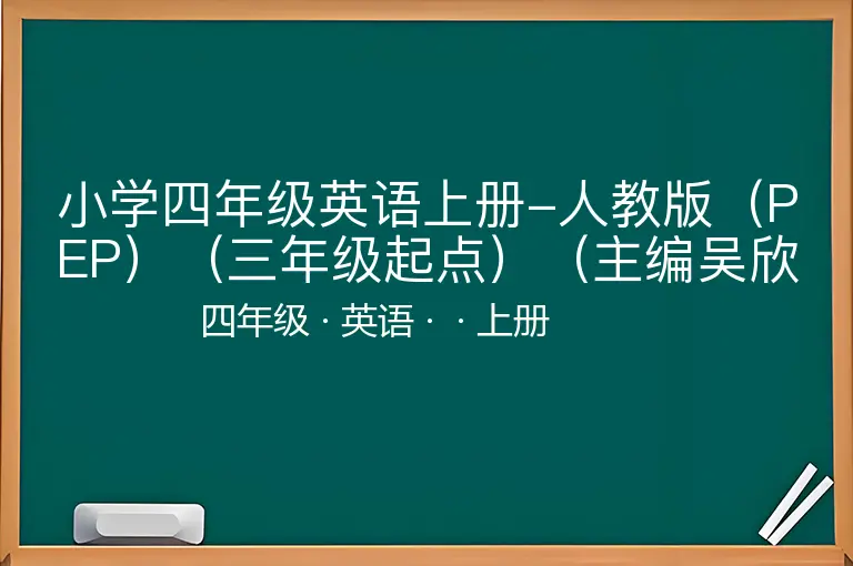 小学四年级英语上册-人教版（PEP）（三年级起点）（主编吴欣）四年级上册英语》PDF电子课本-四年级-英语-上册-