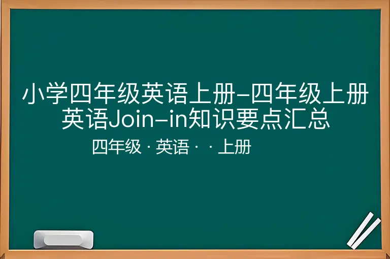 小学四年级英语上册-四年级上册英语Join-in知识要点汇总-四年级-英语-上册-