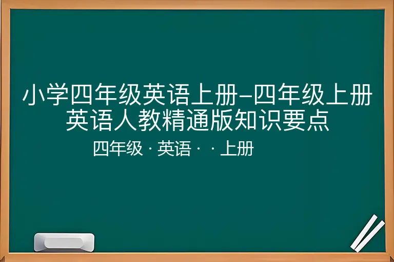 小学四年级英语上册-四年级上册英语人教精通版知识要点