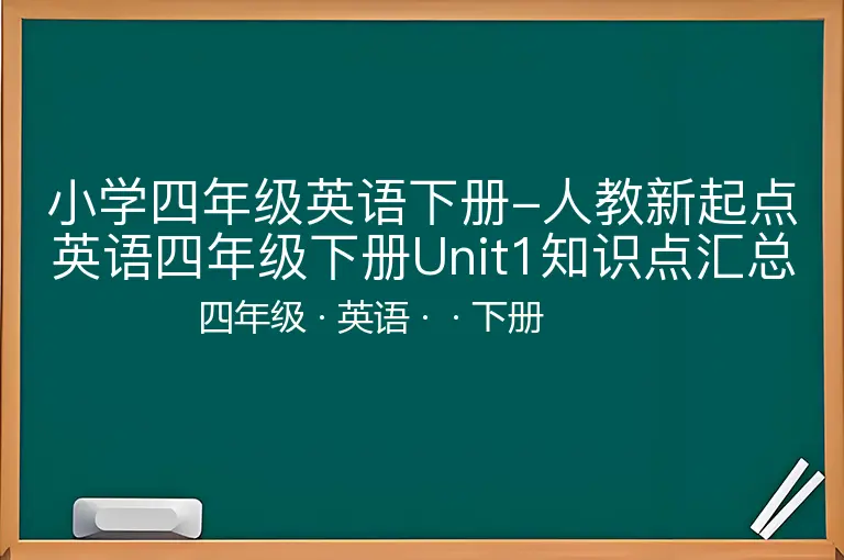 小学四年级英语下册-人教新起点英语四年级下册Unit1知识点汇总-四年级-英语-下册-