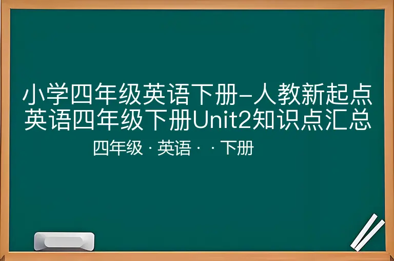 小学四年级英语下册-人教新起点英语四年级下册Unit2知识点汇总