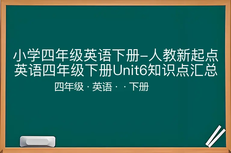 小学四年级英语下册-人教新起点英语四年级下册Unit6知识点汇总
